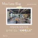 레스트 | 서정리역 대형카페 카페레스트 방문후기, 놀이방 있는 넓고 쾌적한 카페☕