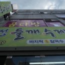 청정바지락생칼국수 이미지