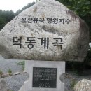 제193회 충북 제천 십자봉(982m)산행 덕동계곡 물놀이 예약방 이미지