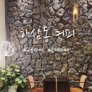 하삼동시흥시청점 | 시흥 새로 오픈한 하삼동커피 시흥시청점