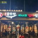 오복솥뚜껑 부평점 이미지