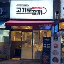 고기로갈까