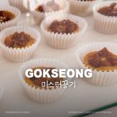 토란이랑기차랑 | 곡성 섬진강기차마을 디저트 맛집, 미스터공기 토란타르트