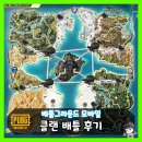 클랜비어 | 모바일 배그 | 총 8개의 클랜이 충돌하는 대격전 콘텐츠 【클랜전】(클랜배틀)후기