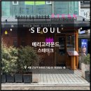 가로수길 스테이크, 메리고라운드 스테이크