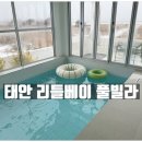 태안 풀빌라 추천 구공스테이 리틀베이 L1 상세후기