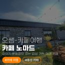 감성커피홍성 | [홍성 카페] 강아지 운동장이 있는 감성 가득 '카페 노마드' 🐶 (크로플 맛집!)
