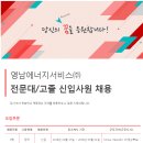 영남에너지서비스 채용 / 영남에너지서비스 전문대/고졸 신입사원 채용(~03/01) 이미지