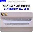 일신보라아파트 | 부산 강서구 대저 신축주택 시스템에어컨 설치 후기