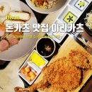 울산 남창 맛집 돈카츠 연어 전문점 이리카츠에 다녀왔어요.