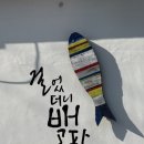 원량초연화분교 | 통영여행 (2) | 걸었더니 배고파 먹었더니 배불러 : 욕지도&amp;연화도편 260314
