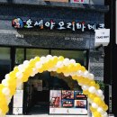 호세야오리바베큐위례점
