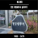 계양세무서 | 계양세무서 애니워터 설치 후기 살펴볼께요