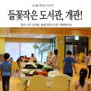 들꽃작은도서관 이미지