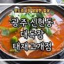 대독장 | [광주 신현동] 김치찌개 맛집 &#34;대독장 태재고개&#34; 방문 후기