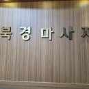 북경체형관리 - 중구 우현로35번길 20 | 수원 금곡동마사지 '중국전통 북경마사지' 에서 기본 스포츠 마사지 후기 주차 정보
