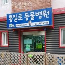 통일로 동물병원 이미지