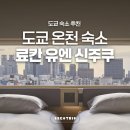 유엔관광호텔 | 도쿄 커플 신주쿠 온천 대욕 숙소 호텔 온센 료칸 유엔 신주쿠