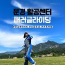 문경 활공랜드 | 문경 가족여행 패러글라이딩 문경활공랜드 VVIP코스 후기 가격