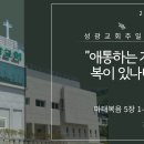 "애통하는 자는 복이 있나니" 마태복음 5장 1-10절 (24. 09. 15 오전) 이미지