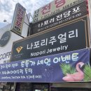 나포리주얼리
