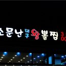 소문난왕뽈찜