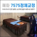 7575 | 대학로 마사지 내돈내산 후기 : 7575 정체교정