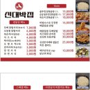 신대박집 - 안산시 단원구 고잔로 95 | 신대박집