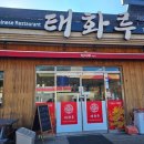 군북-14 | 함안 군북 중국집 태화루 1975 추천 다녀온 후기