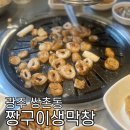 짱구이생막창 이미지