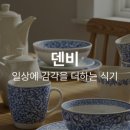 덴비코리아 유한회사 이미지