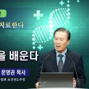 생명에서 치료 기술을 배운다 | 문영권 목사 이미지