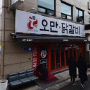 오만닭갈비