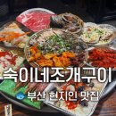 숙이네포차 - 서구 통학로46길 27 | 부산 송도 조개구이 맛집 숙이네조개구이 후기 | 암남공원 바다 앞 현지인 추천 노포