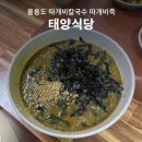 태양식당 - 부천시 오정구 소사로 805 | 울릉도 여행 태양식당 따개비칼국수 따개비죽 후기 현지인 맛집 추천