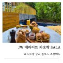 JW 메리어트 카오락 리조트 앤 스파 SALA 레스토랑, 풀보드 식사 수영장 맛집