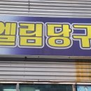 엘림당구장 이미지