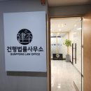 건평법률사무소 이미지