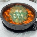 전주순두부 | 전주역 맛집 전주 순두부 조카pick 순두부찌게 후기