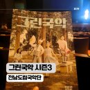 판소리, 남도민요 | 매주 토요일, 남도소리울림터에서 펼쳐지는 전남도립국악단 그린국악 이야기