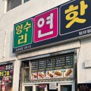 양수리연핫도그 이미지