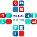 [간호조무사] 간호조무사 국가시험 예시문항 공지 이미지