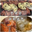 [맛집_기흥] 용인 기흥 한국관 갈비냉면 후기｜갈비가 살살 녹는 냉면 맛집 인정!