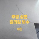 백송마을 동남디아망 | 부천 백송마을동남디아망 심하게 갈라진 주방 싱크대 상판 전체 교체 말고 부분 복원 수리로 해결해 보세요