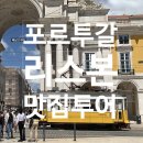 더커브 민박 | 리스본 시내투어 / 내돈내산 맛집 추천 alpendre 포르투갈 자유여행 후기
