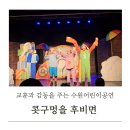 어린이뮤지컬 콧구멍을 후비면 | 어린이 뮤지컬 콧구멍을 후비면 KBS수원아트홀 공연 후기