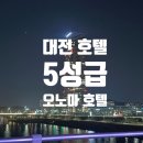 이문26 | [대전 5성급 호텔] 호텔 오노마 대전(주차, 체크인, 객실 후기, 주변가볼만한곳)