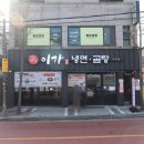 이가냉면곰탕 이미지