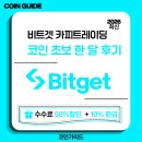 제일카피 | 비트겟 카피트레이딩, 코인 초보가 한 달 써봤더니 이렇게 됐어요
