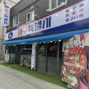 부천역 아구찜맛집 [아구특별시] 점심특선 후기